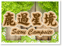 溪頭鹿過星境露營區