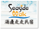 澎湖海邊走走主題民宿 澎湖海邊走走主題民宿