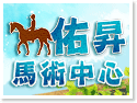 佑昇馬術中心