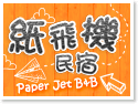 澎湖紙飛機民宿 澎湖紙飛機民宿