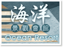 澎湖海洋景觀會館民宿 澎湖海洋景觀會館民宿