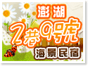 澎湖2巷9號海景民宿 澎湖2巷9號海景民宿