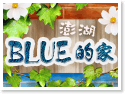 澎湖住宿‧BLUE的家
