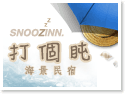澎湖住宿‧打個盹-snoozinn 澎湖住宿‧打個盹-snoozinn
