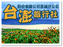 台澎旅行社股份有限公司澎湖分公司 台澎旅行社股份有限公司澎湖分公司