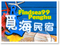 澎湖住宿‧覓海民宿 澎湖住宿‧覓海民宿