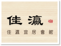 澎湖住宿‧Jia Ying佳瀛宜居會館民宿