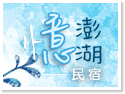 澎湖住宿‧憶澎湖民宿