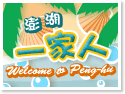 澎湖住宿‧一家人民宿 澎湖住宿‧一家人民宿