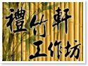 禮竹軒工作坊-竹子藝術、竹子藝品、竹裝置藝術、竹建築景觀設計製作、竹藝術裝潢設計製作