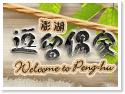 澎湖逗留偶家民宿 澎湖逗留偶家民宿