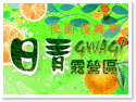 桃園復興鄉露營地‧日青露營區