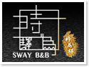 南投草屯‧時為驛行館 Sway B&B