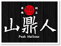 溪頭山鼎人麥芽御工坊