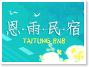 台東住宿‧恩雨民宿