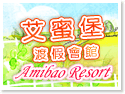 恆春住宿‧艾蜜堡渡假會館 Amibao