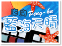 澎湖藍海天晴民宿 澎湖藍海天晴民宿