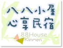 金門八八小屋心享民宿