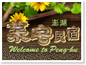 澎湖菜宅民宿 澎湖菜宅民宿