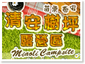 苗栗泰安露營區‧清安樹坪露營區