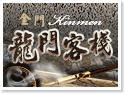 金門龍門客棧民宿