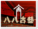 金門八八古藝民宿