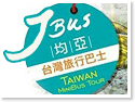 JBUS均亞台灣旅行巴士