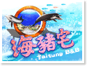 台東海豬宅