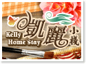 台中清水‧凱麗小棧Kelly Home Stay