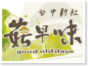 新社·菇早味-特殊烘培冬菇
