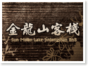 日月潭‧金龍山客棧-背包客