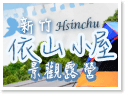 新竹尖石住宿露營 ‧依山小屋景觀露營