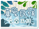 真愛民宿-冬山河親子溜滑梯帳蓬民宿