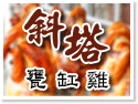 南投名間美食‧斜塔甕缸雞