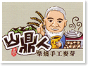 竹山‧山鼎人柴燒手工麥芽