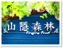清境山隱森林民宿·露營區