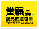 堂福‧觀光旅遊包車(平安幸福專車)