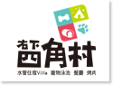 右下四角村|水管Villa‧露營‧寵物泳池‧餐廳