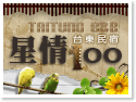 台東‧星情100民宿