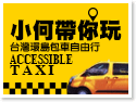 台灣宜蘭小何帶你玩・台灣環島包車自由行