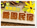 集集鹿谷‧喬園民宿