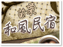苗栗和風民宿