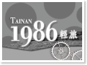 台南1986輕旅