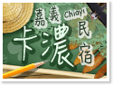 嘉義‧卡濃