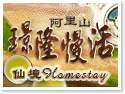 阿里山璟隆慢活仙境Homestay