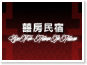 台南‧囍房