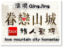 清境‧眷戀山城旅人聚所