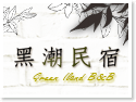 綠島黑潮民宿