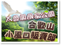 合歡山小風口販賣部‧羊咩咩禮品專賣店