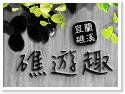礁溪‧礁遊趣民宿